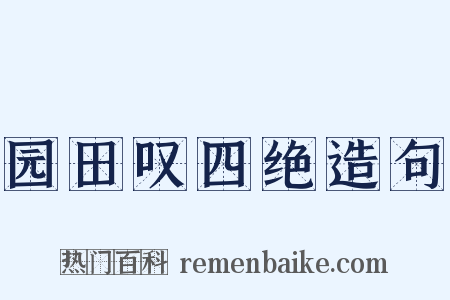 园田叹四绝造句是什么意思的图片